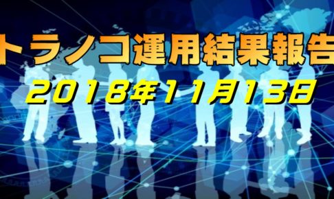 トラノコ運用結果報告-2018年11月13日