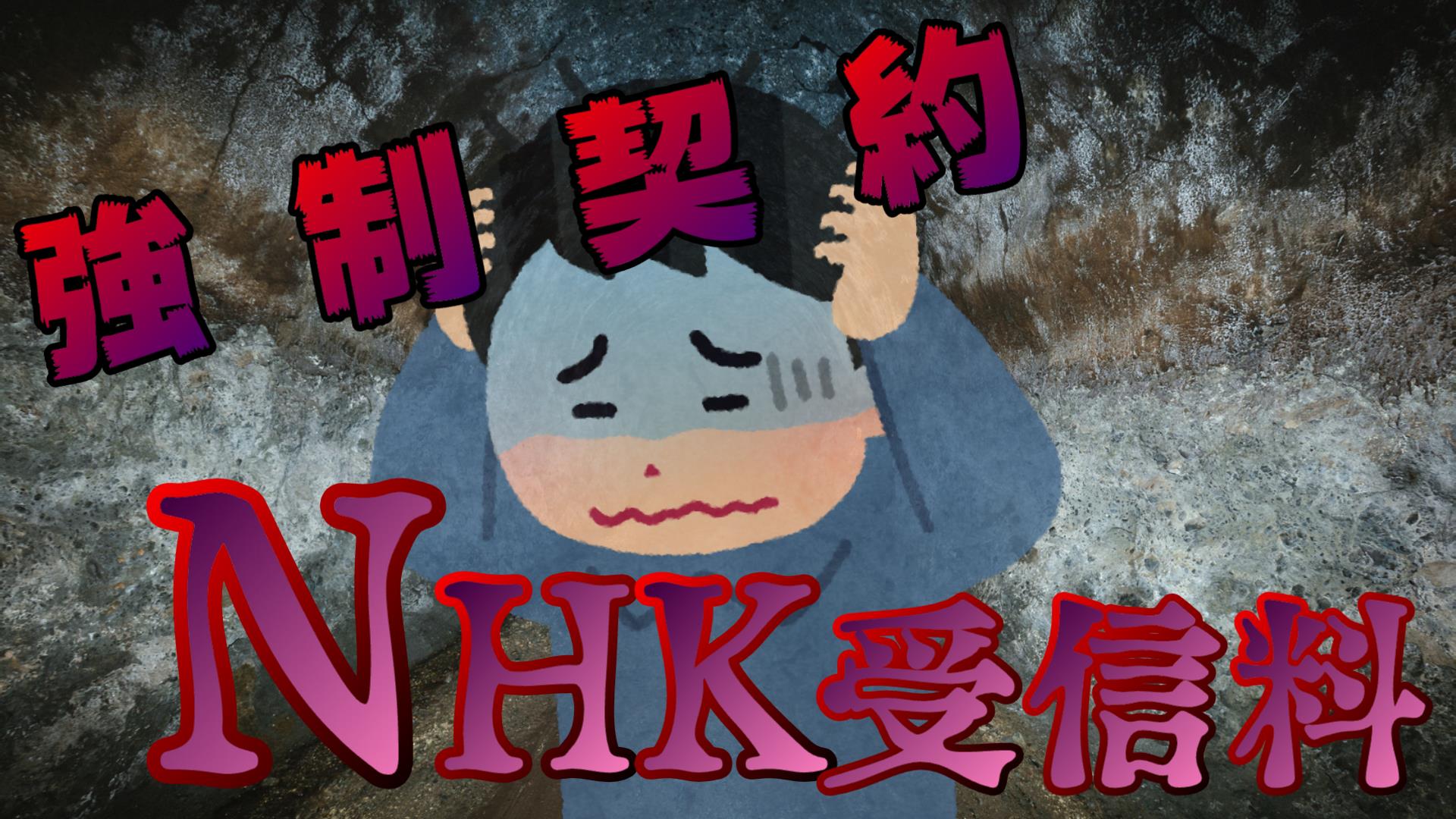 強制契約 NHK受信料