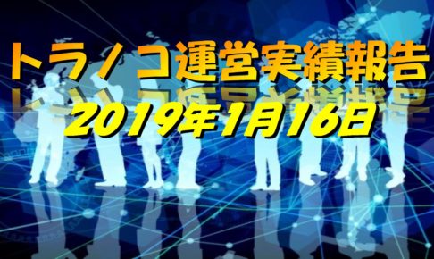 トラノコ運営実績-2019年1月16日