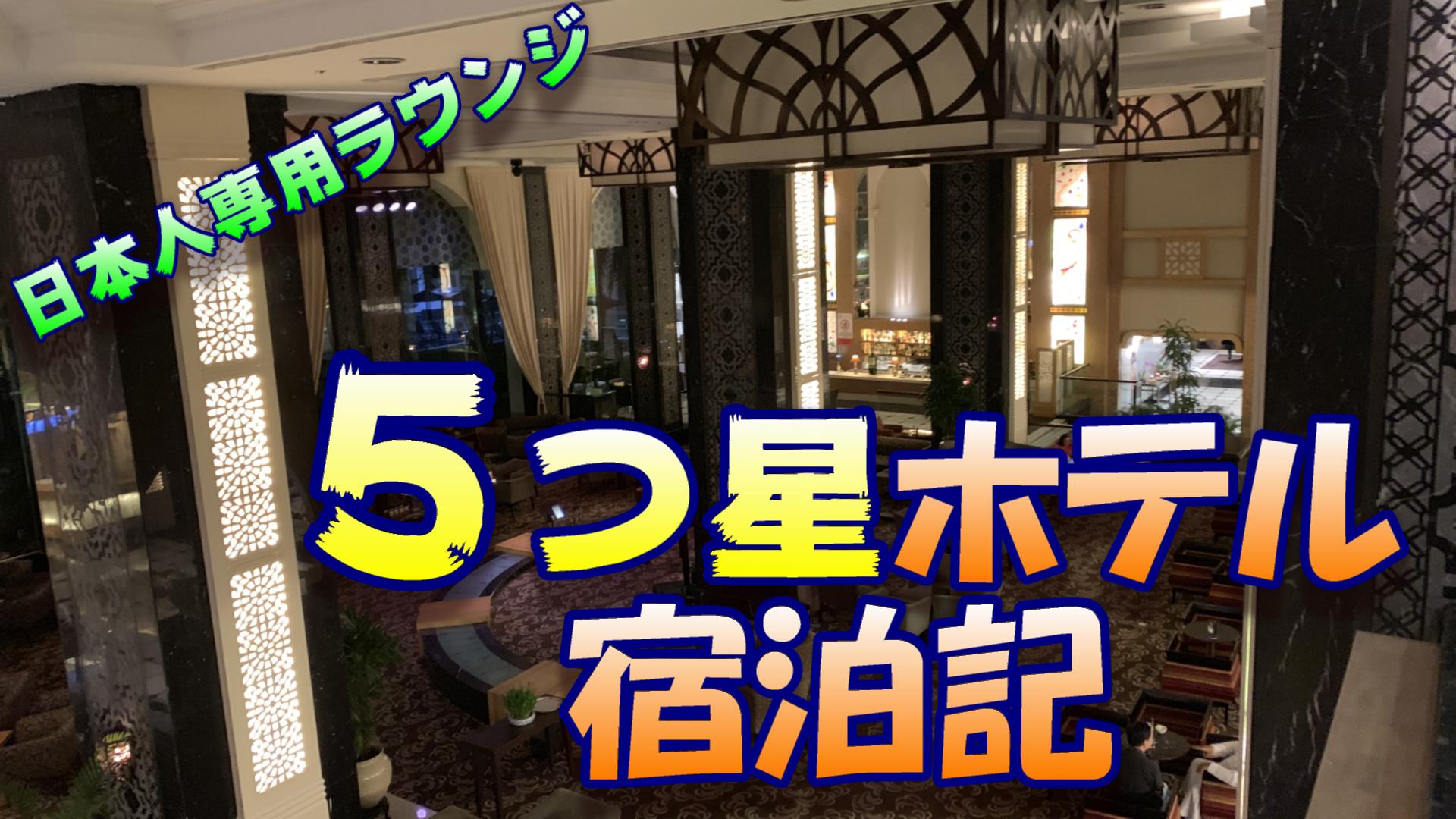 日本人専用ラウンジのある５つ星ホテル宿泊記